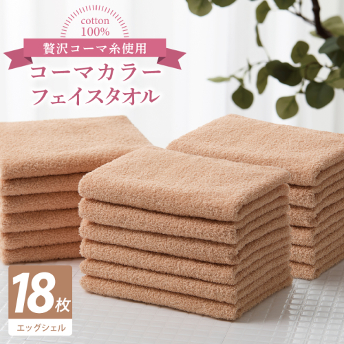 コーマカラーフェイスタオル18枚セット（エッグシェル）【泉州タオル 国産 吸水 薄手 普段使い 無地 シンプル 日用品】 030D258 2527053 - 大阪府泉佐野市