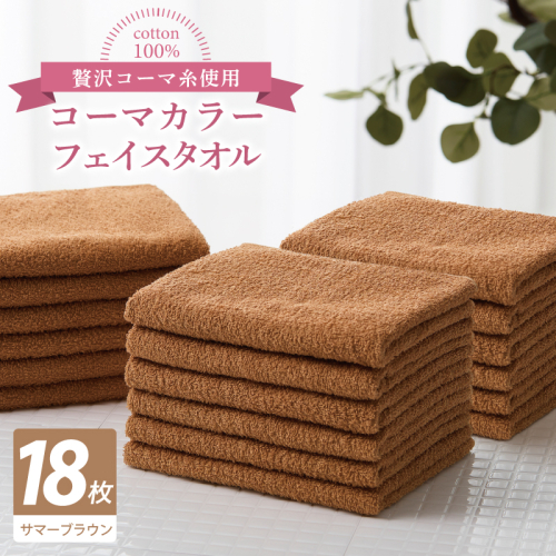 コーマカラーフェイスタオル18枚セット（サマーブラウン）【泉州タオル 国産 吸水 薄手 普段使い 無地 シンプル 日用品】 030D259 2527054 - 大阪府泉佐野市