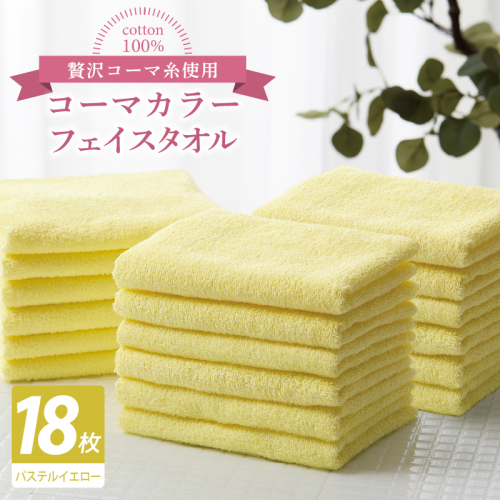 コーマカラーフェイスタオル18枚セット（パステルイエロー）【泉州タオル 国産 吸水 薄手 普段使い 無地 シンプル 日用品】 030D260 2527055 - 大阪府泉佐野市