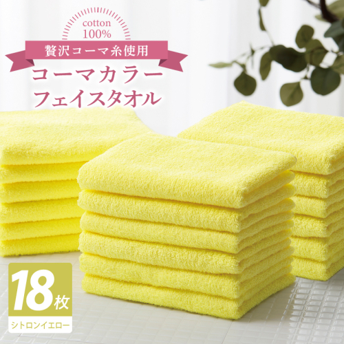コーマカラーフェイスタオル18枚セット（シトロンイエロー）【泉州タオル 国産 吸水 薄手 普段使い 無地 シンプル 日用品】 030D261 2527056 - 大阪府泉佐野市