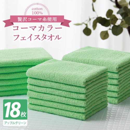 コーマカラーフェイスタオル18枚セット（アップルグリーン）【泉州タオル 国産 吸水 薄手 普段使い 無地 シンプル 日用品】 030D264 2527059 - 大阪府泉佐野市
