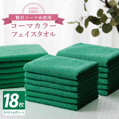 コーマカラーフェイスタオル18枚セット（スペクトルグリーン）【泉州タオル 国産 吸水 薄手 普段使い 無地 シンプル 日用品】 030D265 2527060 - 大阪府泉佐野市