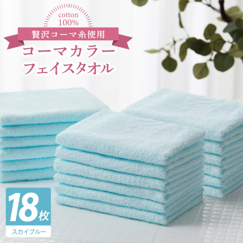 コーマカラーフェイスタオル18枚セット（スカイブルー）【泉州タオル 国産 吸水 薄手 普段使い 無地 シンプル 日用品】 030D266 2527061 - 大阪府泉佐野市
