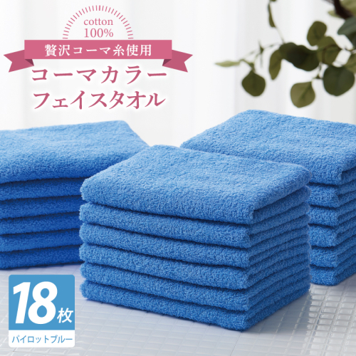 コーマカラーフェイスタオル18枚セット（パイロットブルー）【泉州タオル 国産 吸水 薄手 普段使い 無地 シンプル 日用品】 030D267 2527062 - 大阪府泉佐野市
