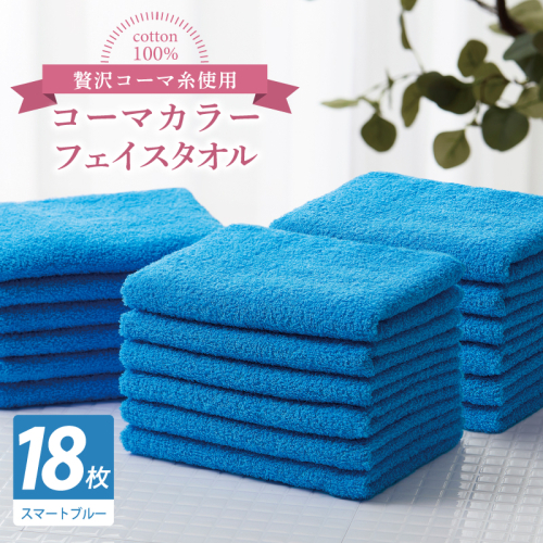 コーマカラーフェイスタオル18枚セット（スマートブルー）【泉州タオル 国産 吸水 薄手 普段使い 無地 シンプル 日用品】 030D268 2527063 - 大阪府泉佐野市