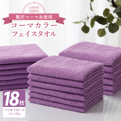 コーマカラーフェイスタオル18枚セット（ヘリオトロープパープル）【泉州タオル 国産 吸水 薄手 普段使い 無地 シンプル 日用品】 030D271 2527066 - 大阪府泉佐野市