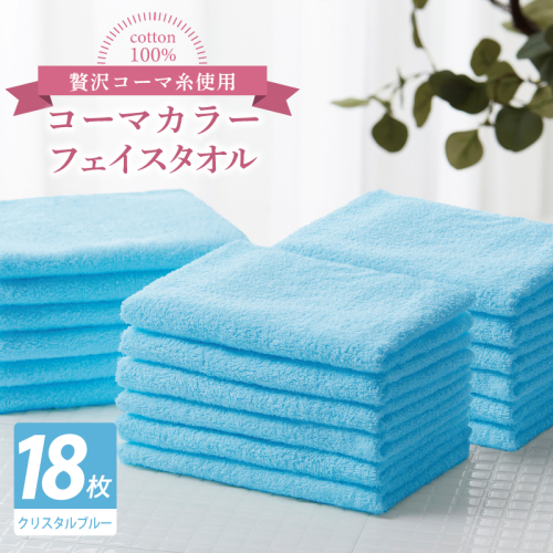 コーマカラーフェイスタオル18枚セット（クリスタルブルー）【泉州タオル 国産 吸水 薄手 普段使い 無地 シンプル 日用品】 030D272 2527067 - 大阪府泉佐野市