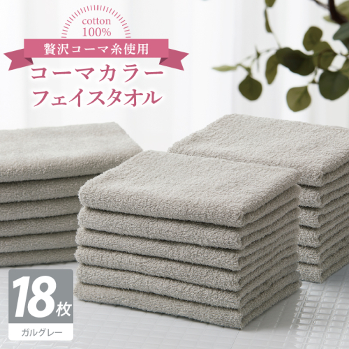 コーマカラーフェイスタオル18枚セット（ガルグレー）【泉州タオル 国産 吸水 薄手 普段使い 無地 シンプル 日用品】 030D273 2527068 - 大阪府泉佐野市