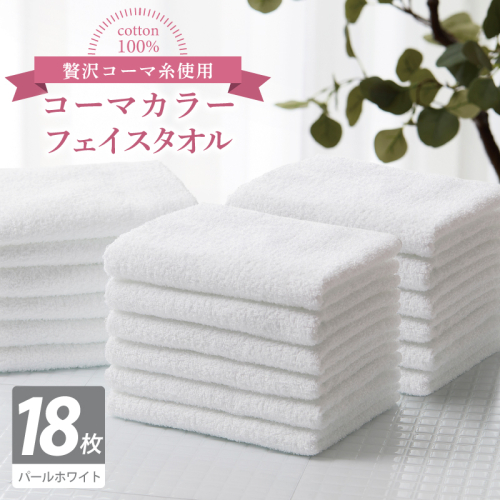 コーマカラーフェイスタオル18枚セット（パールホワイト）【泉州タオル 国産 吸水 薄手 普段使い 無地 シンプル 日用品】 030D274 2527069 - 大阪府泉佐野市
