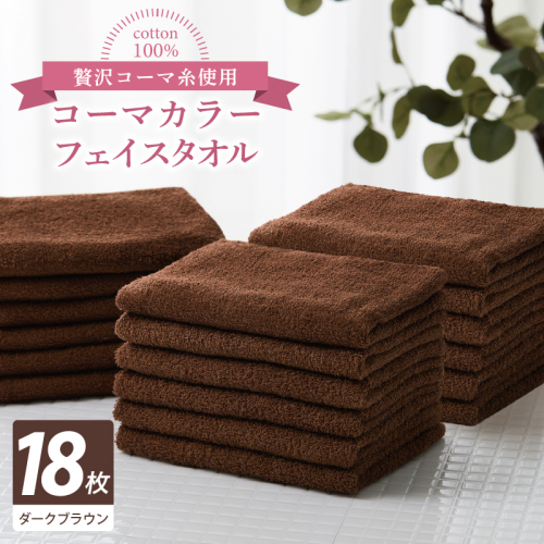 コーマカラーフェイスタオル18枚セット（ダークブラウン）【泉州タオル 国産 吸水 薄手 普段使い 無地 シンプル 日用品】 030D275 2527070 - 大阪府泉佐野市
