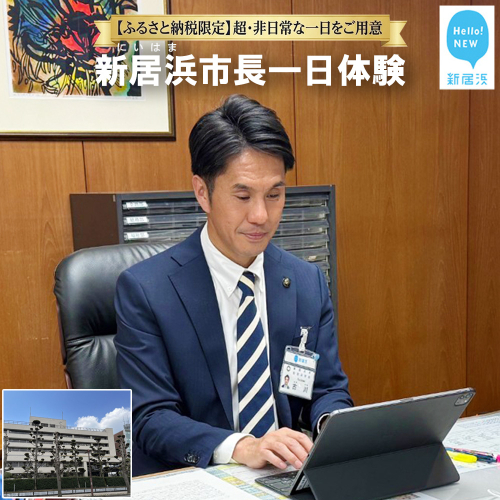 【特別体験返礼品】 新居浜市長 一日体験 お金では買えない ふるさと納税で叶う究極の体験を 2527071 - 愛媛県新居浜市