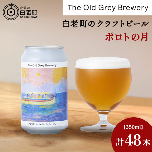 【白老町のクラフトビール】「ポロトの月」（計48本）《The Old Grey Brewery》 2527175 - 北海道白老町