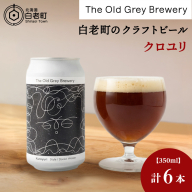 【白老町のクラフトビール】「クロユリ」（計6本）《The Old Grey Brewery》