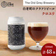 【白老町のクラフトビール】「クロユリ」（計48本）《The Old Grey Brewery》
