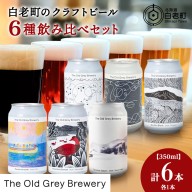 【白老町のクラフトビール】アート缶6種飲み比べ(各1本)計6本　《The Old Grey Brewery》