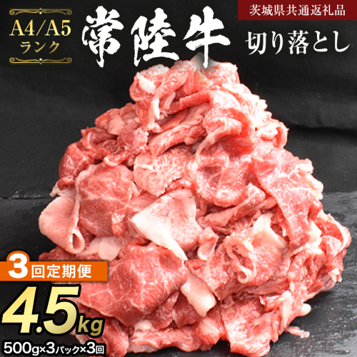 【 定期便 3ヶ月 連続 】 常陸牛 切り落とし 1.5kg ( 500g ×3袋 × 3回 ) (茨城県共通返礼品) 使いやすい パック A4 A5 ランク 黒毛和牛 国産黒毛和牛 和牛 国産 牛肉 牛 お肉 肉 ひたち牛 小分け [CD104sa]
 2527181 - 茨城県桜川市