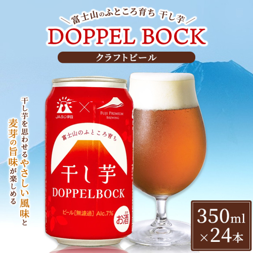 富士山のふところ育ち 干し芋 DOPPEL BOCK 350ml × 24本 | ビール クラフトビール 御殿場市 芋 富士山 しずおか食セレクション 2527183 - 静岡県御殿場市