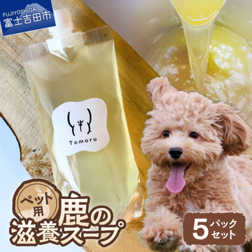 鹿の滋養スープ　贅沢5パックセット 2527184 - 山梨県富士吉田市