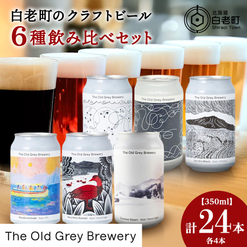 【白老町のクラフトビール】アート缶6種飲み比べ(各4本)計24本　《The Old Grey Brewery》 2527188 - 北海道白老町