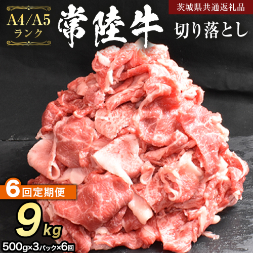 【 定期便 6ヶ月 連続 】 常陸牛 切り落とし 1.5kg ( 500g ×3袋 × 6回 ) (茨城県共通返礼品) 使いやすい パック A4 A5 ランク 黒毛和牛 国産黒毛和牛 和牛 国産 牛肉 牛 お肉 肉 ひたち牛 小分け [CD105sa] 2527190 - 茨城県桜川市