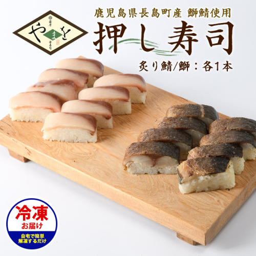 冷凍押し寿司二種セット 国産 ブリ ぶり 鯖 サバ さば お寿司 スシ おうち時間 簡単解凍 詰め合わせ 贈り物【やまを】yamawo-7393 2527193 - 鹿児島県長島町