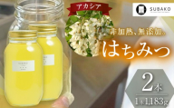 SUBAKOアカシアはちみつ　(大サイズ)1,183g　【2本セット】 │ 蜂蜜 はちみつ ハチミツ アカシア 甘い 信州 長野県 松本市 国産蜂蜜 国産 ふるさと納税
