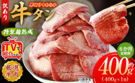 TVで紹介！＜秘伝の特製麹熟成 厚切り やわらか牛タン 約400g（400g×1） 6か月定期便＞ テレビ TV 訳あり 焼肉 8mm 大容量 小分け 味付き スリット加工入り 牛肉 タン中 タン元 レモン 柚子 柔らかい 惣菜 おかず 簡単 丸和 愛媛県 西予市【冷凍】『入金確認後、お申込み月の翌月より配送を開始します』