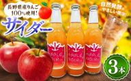[松本産りんごを100%使用] 酸化防止剤無添加・発酵サイダー330ml 3本セット | 発行サイダー サイダー 微アルコール リンゴ りんご 飲料 飲み物 林檎 信州産 長野県 松本市 ふるさと納税