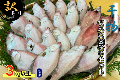 訳あり 干物てんこ盛りセット 3kg以上 【176_1790】 2527273 - 島根県浜田市
