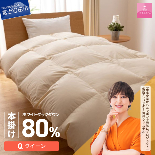 【甲州羽毛ふとん】サステナブルな軽量羽毛本掛け布団（クイーン/アイボリー） 2527297 - 山梨県富士吉田市
