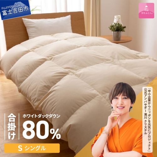 【甲州羽毛ふとん】サステナブルな軽量羽毛合掛け布団（シングル/アイボリー） 2527298 - 山梨県富士吉田市