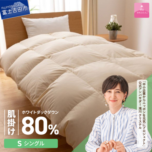 【甲州羽毛ふとん】サステナブルな軽量羽毛肌掛け布団（シングル/アイボリー） 2527302 - 山梨県富士吉田市