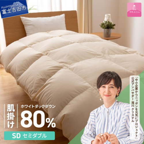 【甲州羽毛ふとん】サステナブルな軽量羽毛肌掛け布団（セミダブル/アイボリー） 2527303 - 山梨県富士吉田市