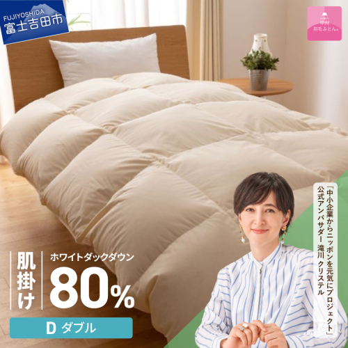 【甲州羽毛ふとん】サステナブルな軽量羽毛肌掛け布団（ダブル/アイボリー） 2527304 - 山梨県富士吉田市