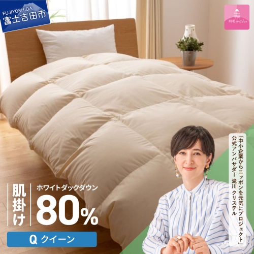 【甲州羽毛ふとん】サステナブルな軽量羽毛肌掛け布団（クイーン/アイボリー） 2527305 - 山梨県富士吉田市
