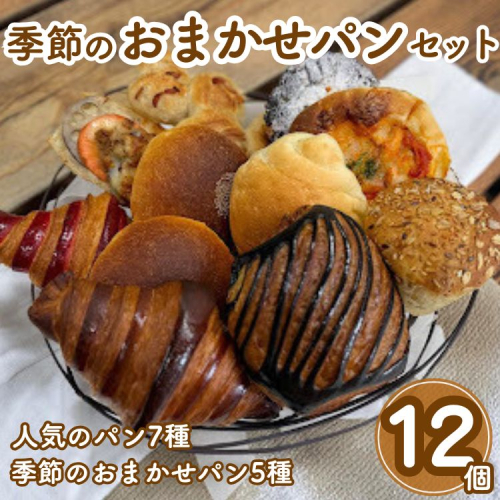 季節のおまかせパンセット 12個 冷凍パン 詰め合わせ 惣菜パン 菓子パン お取り寄せ 人気 国産小麦使用 こだわり素材 ※北海道・沖縄・離島への配送不可 2527307 - 京都府亀岡市
