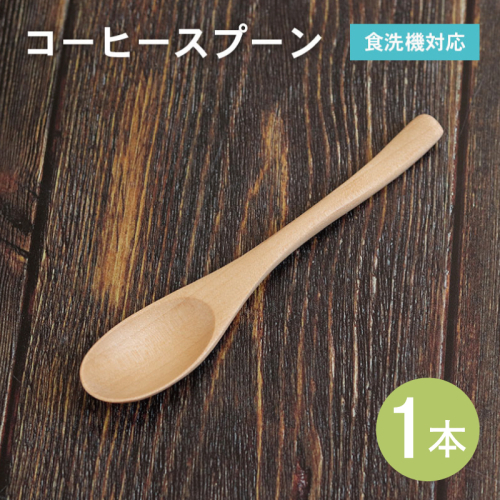 コーヒースプーン (ナチュラル) 1本 099H3571 2527308 - 大阪府泉佐野市