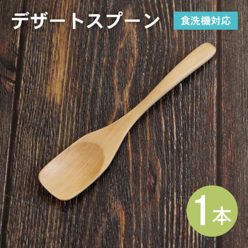 デザートスプーン (ナチュラル) 1本 099H3574 2527309 - 大阪府泉佐野市