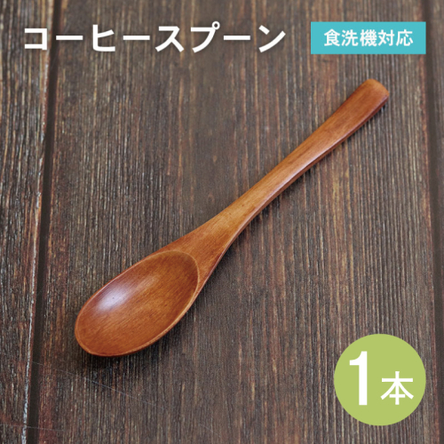 コーヒースプーン (ブラウン) 1本 099H3610 2527310 - 大阪府泉佐野市