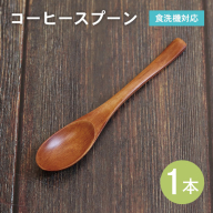 コーヒースプーン (ブラウン) 1本 099H3610
