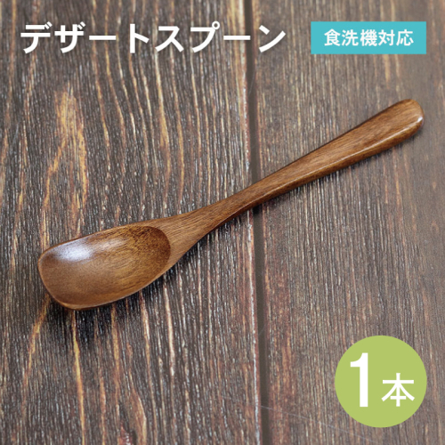 デザートスプーン (ブラウン) 1本 099H3613 2527311 - 大阪府泉佐野市