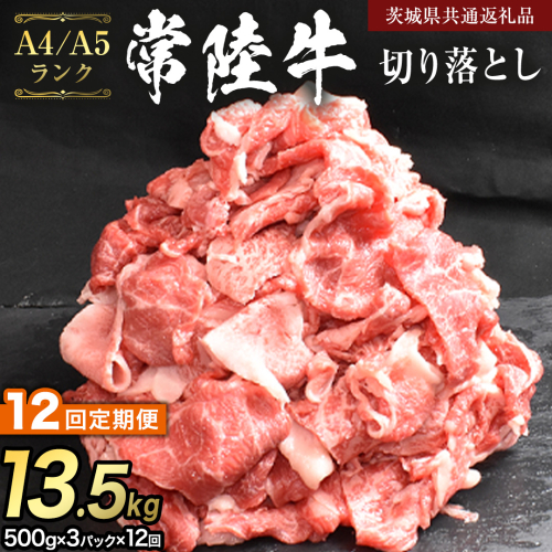 【 定期便 12ヶ月 連続 】 常陸牛 切り落とし 1.5kg ( 500g ×3袋 × 12回 ) (茨城県共通返礼品) 使いやすい パック A4 A5 ランク 黒毛和牛 国産黒毛和牛 和牛 国産 牛肉 牛 お肉 肉 ひたち牛 小分け [CD106sa] 2527708 - 茨城県桜川市