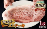 《2026年4月発送》宮崎牛ロースステーキ 200g×1枚 合計200g