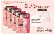 ミノン全身シャンプーしっとりタイプ　詰替用（800ml）4個 / 敏感肌 乾燥肌 全身シャンプー ボディシャンプー ボディソープ 液体石鹸 石鹸 せっけん ボディケア スキンケア 日用品 ミノン 第一三共ヘルスケア 千葉県 匝瑳市 送料無料