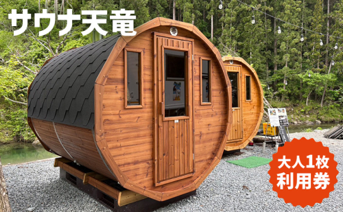 サウナ天竜 利用券 大人1枚 サウナ チケット 静岡県 浜松市 2527838 - 静岡県浜松市