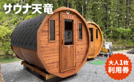 サウナ天竜 利用券 大人1枚 サウナ チケット 静岡県 浜松市