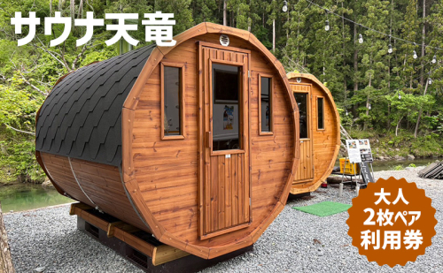 サウナ天竜 利用券 大人2枚 サウナ チケット 静岡県 浜松市 2527839 - 静岡県浜松市