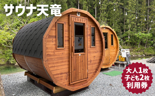 サウナ天竜 利用券 大人1枚 子ども2枚セット サウナ チケット 静岡県 浜松市 2527841 - 静岡県浜松市