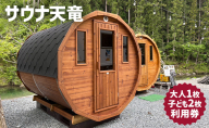 サウナ天竜 利用券 大人1枚 子ども2枚セット サウナ チケット 静岡県 浜松市