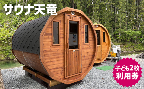 サウナ天竜 利用券 子ども2枚セット サウナ チケット 静岡県 浜松市 2527842 - 静岡県浜松市